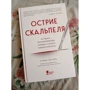 Стівен Уестабі: Вістря скальпеля. Історії, що розкривають серце і розум кардіохірурга: Виробник Форс