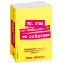 Тони Шварц: То как мы работаем - не работает: Проверенные способы управления жизненной энергией фото 10