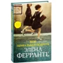Элена Ферранте: Моя гениальная подруга