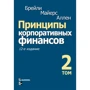 Річард Брейлі, Стюарт Майерс, Франклін Аллен: Принципи корпоративних фінансів. Том 2 (12-е видання)