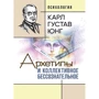 Карл Густав Юнг: Архетипы и коллективное бессознательное