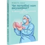 Мішель Оден: Чи потрібні нам акушерки?: Виробник Смакі