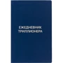 Ежедневник Триллионера (синий)