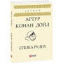 Артур Конан Дойл: Спілка Рудих: Обкладинка Мягкая