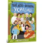 Оксана Лущевська: Твої друзі — визначні українці. Книжка-розмальовка друга