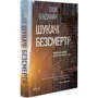 Хлоя Бенджамін: Шукачі безсмертя фото 7