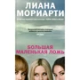 Ліана Моріарті. Велика маленька брехня (кінообложка)