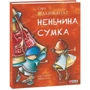 Сара Шахінканат: Неньчина сумка