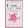 Джуди Эрел: Источник исцеления