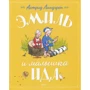 Астрид Линдгрен. Эмиль и малышка Ида