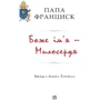 Андреа Торніеллі: Боже имя - Милосердя