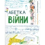 Соломія Степаненко, Євген Степаненко: Алфавіт війни