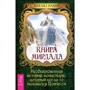 Михаил Наими: Книга Мирдада. Необыкновенная история монастыря, который когда-то назывался ковчегом