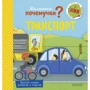 Матильда Пэрис: Маленькие почемучки. Транспорт