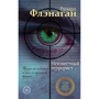 Ричард Флэнаган: Неизвестный террорист: Производитель Эксмо