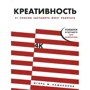 Ігор Намаконов: Креативність. 31 спосіб змусити мозок працювати