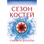 Саманта Шеннон: Сезон кісток