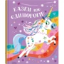 Клер Філіп: Сказки про єдинорогів