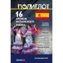 16 уроков Испанского языка. Начальный курс