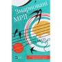 Мішель Бюссі: Змарновані мрії
