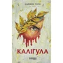 Саймон Терні: Каліґула