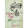 Михаил Бару: Тридцать третье марта, или Провинциальные записки