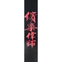 Ремень гитарный PLANET WAVES PW25LCHN Icon Collection Guitar Strap, Chinese Script: Тип Ремни