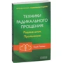 Колін Тіппінг: Техніки Радикального Прощення: Радикальне прояв