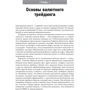 Кортни Смит: Как стабильно зарабатывать на рынке Forex: Количество страниц 224