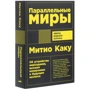Митио Каку: Параллельные миры: Автор Митио Каку