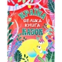 Велика книга. Країна казок