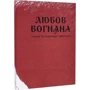 Володимир Драбчук: Любов вогняна