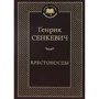 Крестоносцы