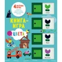 Книга-игра. Цвета