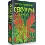 Урсула Познанскі: Секулум: ISBN 978-617-664-215-2