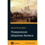 Повернення Шерлока Холмса