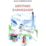 Жан-Габриэль Косс: Цветные карандаши