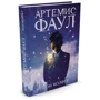 Йон Колфер. Артемис Фаул