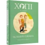 Жозеп Луїс Бадаль: Хопі. Зелений собака фото 7