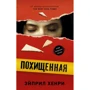Эйприл Хенри: Похищенная