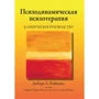 Кабаніс, Черрі, Дуглас, Шварц: Психодинамічна психотерапія. Клінічне керівництво