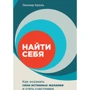 Леонид Кроль: Найти себя. Как осознать свои истинные желания и стать счастливее