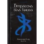Кассандра Клер, Веслі Чу: Найдревніші прокляття. Книга 2. Втрачена біла книга