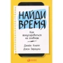 Джон Зерацки, Джейк Кнапп: Найди время. Как фокусироваться на Главном