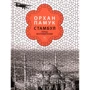 Орхан Памук. Стамбул. Город воспоминаний (подарочное издание)