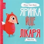 Ровена Бліт: Мишко, Тишко и Яринка. Яринка уходит до лікаря