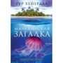 Тур Хейєрдал: Мальдівська загадка