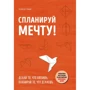 Спланируй мечту