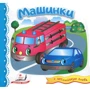 Машинки (+ английские слова)