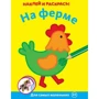 На ферме